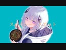 マーシャル・マキシマイザー × スパイシー・スポット【マッシュアップ】