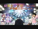 【ポケモンSV】幼女と少女のゆる縛スカーレット　Part30【ウナきり実況プレイ】【月読アイ実況プレイ】【紲星あかり実況プレイ】【VOICEROID実況プレイ】