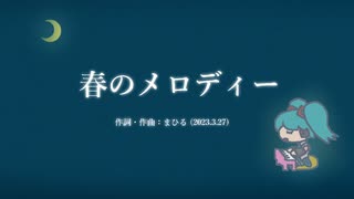 今日のまひるさん 『春のメロディー』（feat.初音ミク ／ ピアノアレンジ）