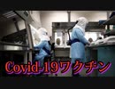 米上院報告書：コロナワクチンは「パンデミック」前から武漢研究所で開発されていた