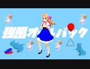 【MMD】妹レア様の前髪オールバック