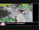 【Zero-K】制圧射撃【四国めたん】#43-44