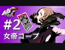 【ペルソナ５ ザ・ロイヤル】奥村春 女帝コープまとめ #2【ネタバレ注意】