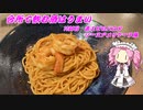 台所で飲む酒はうまい　10杯目　赤エビのパスタ　ソースアメリケーヌ風