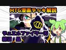 【MTG漫画デッキ解説】緋沼晶【デュエルファイター刃】ずんだもん ＆ 四国めたん
