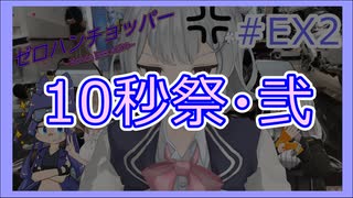 【ボイチェビ車載】ゼロハンチョッパー＃EX　約10秒ツーリング！【紲星あかり・小春六花・さとうささら】