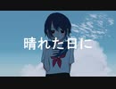晴れた日に - ゲリラ豪雨雷光feat.可不