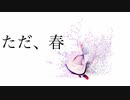 ただ、春