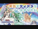 【天気】ティアラメンツをメタりたい【遊戯王MASTER DUEL】