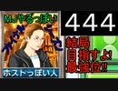 「444」結局目指すよ!最強位!!「MJやるっぽいファイナルシーズン」