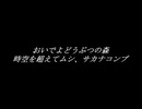 【おい森実況】時空を超えてアイテムコンプ Part1