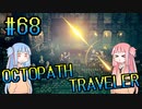 【VOICEROID実況】オクトパストラベラーPart68【初見プレイ】