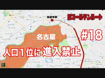 【日本縦断】すべて裏目に出てグダグダな1日【反ゴールデンルート#18】