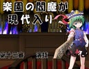 楽園の閻魔が現代入り　第十三審