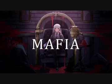 マフィア　歌ってみたverしたまち
