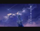 【歌ってみた】あなたの夜が明けるまで covered by 詞遠