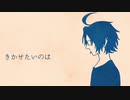 【炉利音コム】きかせたいのは【UTAUカバー】