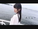 【ゆみみ】 メリュー　踊ってみた 【1周年】