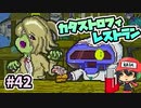 こんにちゾンビー。『カタストロフィレストラン』＃42