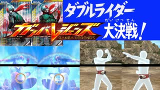 【ガンバレジェンズ】ガンバレジェンズ】　２人の仮面ライダー／本郷猛・一文字隼人のボイス・SEとかをオリジナルにしてみた【シンクロアクションってこんな奴だと思ってました】