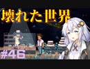 ゆかりさんと青春ダイブな実況プレイ その46【A Space For The Unbound 心に咲く花】