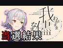 シャニマス『我儘なまま』当選結果