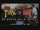 【ザ・タイピング・オブ・ザ・デッド（０１）】（セガサターン）ッタァーーンン！！ブラインドタッチ？何それ美味しいの？？