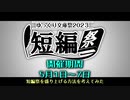 B級版ゆっくり文庫vol.！「10秒でニコ生告知（短編祭連動企画）」【第三回10秒動画祭】