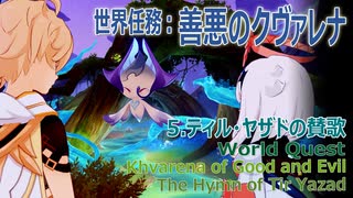 【原神】世界任務「善悪のクヴァレナ」5「ティル・ヤザドの賛歌」 [World Quest,Khvarena of Good and Evil/The Hymn of Tir Yazad]