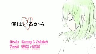 僕はいるから ／　ＬＵＫＡ；ＧＵＭＩ