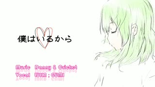 僕はいるから ／　ＬＵＫＡ；ＧＵＭＩ