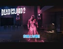 【PC】Dead Island 2 をやる Part 5【ネタバレあり】