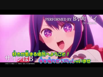 ニコカラ】サインはB《推しの子》TVサイズ(On Vocal)±0
