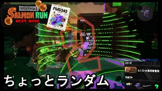 【スプラトゥーン３】　仕事しに行って道具はランダムって冷静に考えると狂ってるな　【サーモンラン】