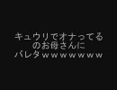 【２ｃｈ】キュウリでオナってるのお母さんにバレタｗｗｗｗｗｗｗ