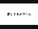 愛してるよゲーム【VOICEROID劇場】