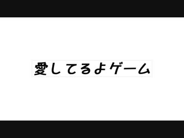 愛してるよゲーム【VOICEROID劇場】