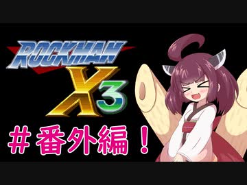 【ロックマンX3】きりたんがイレギュラーをハントする!!!#番外編【VOICEROID実況】