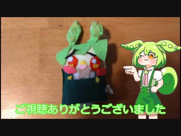 【第三回10秒動画祭】フェルトずんだもん【ちきんすてーきさんちのずんだもん】