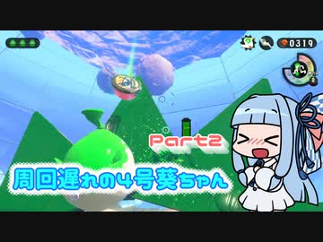 【Splatoon2】周回遅れの4号葵ちゃん　Part２【VOICEROID実況】