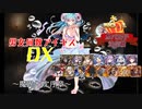 【魔界大戦 序章】男女同数アイギスDX【結月ゆかり】