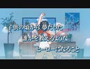 【ニコカラ】ヒーローだった僕たちへ【on vocal】