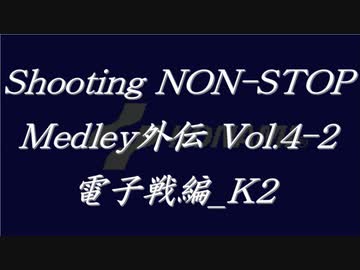 シューティングノンストップメドレー外伝Vol.4-2 電子戦編_K2