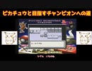 【ゆっくり実況】ピカチュウと目指すチャンピオンへの道 PART1【ポケモンピカチュウ版】縛りプレイ
