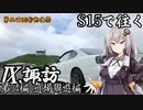 【紲星あかり車載】S15で往く 第04編 近場周遊編.Ⅸ 諏訪【第三回10秒動画祭】