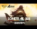 【アークナイツ】 サイドストーリー『LONETR AIL』3DアニメPV