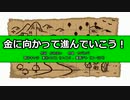 【東北イタコ】金に向かって進んでいこう！