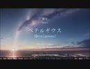 優里 - ベテルギウス (Yuuri - Betelgeuse / めいたつ remix)
