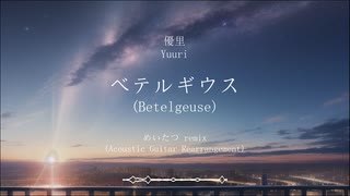 優里 - ベテルギウス (Yuuri - Betelgeuse / めいたつ remix)