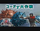 【地球防衛軍6】コードγ大作戦【EDF6】